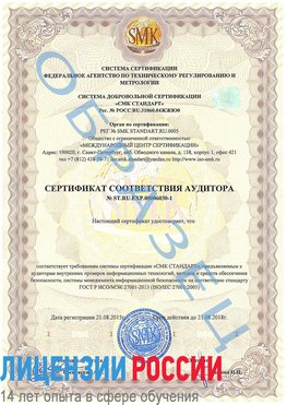 Образец сертификата соответствия аудитора №ST.RU.EXP.00006030-1 Краснознаменск Сертификат ISO 27001